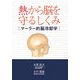 熱から脳を守るしくみ―マーラー的脳冷却学 [単行本]