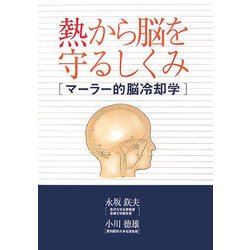 熱から脳を守るしくみ―マーラー的脳冷却学 [単行本]