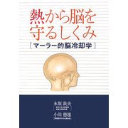熱から脳を守るしくみ―マーラー的脳冷却学 [単行本]
