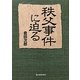 秩父事件に迫る [単行本]
