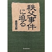 秩父事件に迫る [単行本]