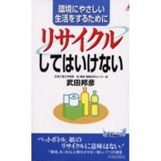 環境にやさしい生活をするためにリサイクルしてはいけない（プレイブックス 783） [新書]