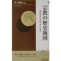 宗教の歴史地図―現代世界を読み解く新たな視点(プレイブックス・インテリジェンスシリーズ) [新書]