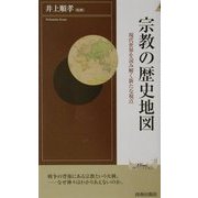宗教の歴史地図―現代世界を読み解く新たな視点(プレイブックス・インテリジェンスシリーズ) [新書]