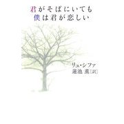 君がそばにいても僕は君が恋しい [単行本]