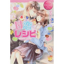 甘恋レシピ(エタニティブックスRouge) [単行本]