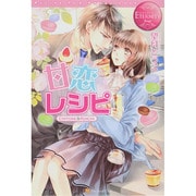 甘恋レシピ(エタニティブックスRouge) [単行本]