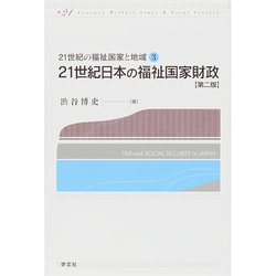 ヨドバシ.com - 21世紀日本の福祉国家財政 第二版 (21世紀の福祉国家と