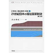 21世紀日本の福祉国家財政 第二版 (21世紀の福祉国家と地域〈3〉) [全集叢書]