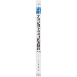 ヨドバシ.com - 21世紀日本の福祉国家財政 第二版 (21世紀の福祉国家と