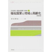福祉国家と地域と高齢化 改訂版 (21世紀の福祉国家と地域〈1〉) [全集叢書]
