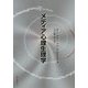 メディア心理生理学 [単行本]