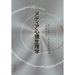 メディア心理生理学 [単行本]