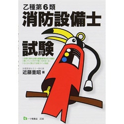 乙種第6類消防設備士試験 [単行本]
