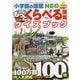 もっとくらべる図鑑クイズブック(小学館の図鑑NEO+プラスポケット) [単行本]