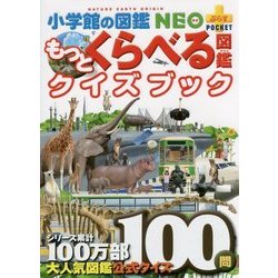 ヨドバシ Com もっとくらべる図鑑クイズブック 小学館の図鑑neo プラスポケット 単行本 通販 全品無料配達