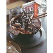 四時から飲み―ぶらり隠れ酒散歩(とんぼの本) [全集叢書]