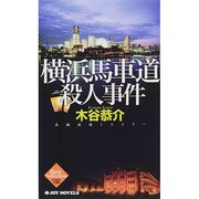 横浜馬車道殺人事件―木谷恭介自選集(ジョイ・ノベルス) [新書]