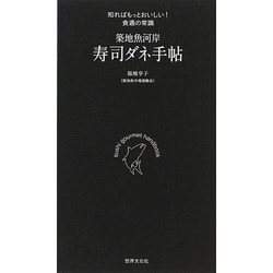 築地魚河岸 寿司ダネ手帖―知ればもっとおいしい!食通の常識 [単行本]