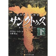 サンクトゥス〈下〉(アルファポリス文庫) [文庫]