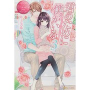 君のために僕がいる〈3〉(エタニティブックスRouge) [単行本]