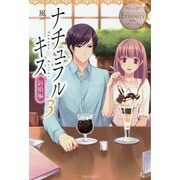 ナチュラルキス新婚編〈3〉(エタニティブックスBlanc) [単行本]