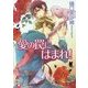 愛の罠にはまれ!(白泉社花丸文庫) [文庫]