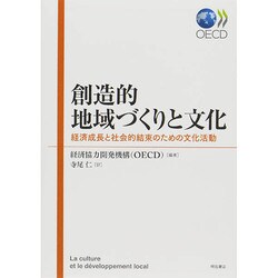 創造的地域づくりと文化―経済成長と社会的結束のための文化活動 [単行本]