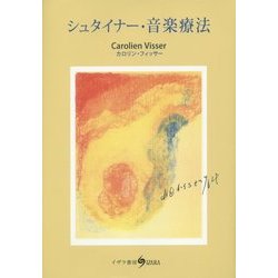 シュタイナー・音楽療法 [単行本]