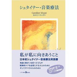 シュタイナー・音楽療法 ヨドバシ.com - シュタイナー・音楽療法 [単行本] 通販【全品