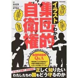 イラストでわかる集団的自衛権 英和MOOK [ムックその他]