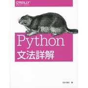 Python文法詳解 [単行本]