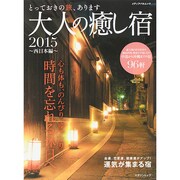 大人の癒し宿2015～西日本編 メディアパルムック [ムックその他]