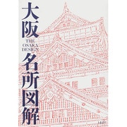 大阪名所図解 [単行本]