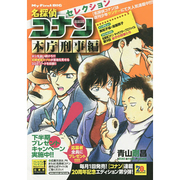 名探偵コナン セレクション 9 本庁刑事編 [ムックその他]