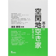 都市の空閑地・空き家を考える [単行本]