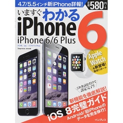 いますぐわかるiPhone6 インプレスムック iPhone 6/6 plus [ムックその他]