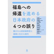 福島への帰還を進める日本政府の4つの誤り―隠される放射線障害と健康に生きる権利 [単行本]
