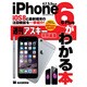 iOS8と最新端末の注目機能を一挙紹介！ iPhone6/6 Plusがわかる本（アスキームック） [ムックその他]