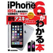 iOS8と最新端末の注目機能を一挙紹介！ iPhone6/6 Plusがわかる本（アスキームック） [ムックその他]