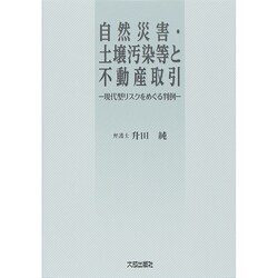 自然災害・土壌汚染等と不動産取引―現代型リスクをめぐる判例 [単行本]