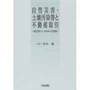 自然災害・土壌汚染等と不動産取引―現代型リスクをめぐる判例 [単行本]