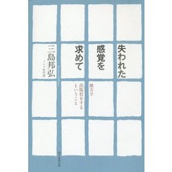 失われた感覚を求めて―地方で出版社をするということ [単行本]