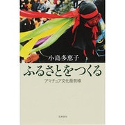 ふるさとをつくる―アマチュア文化最前線 [単行本]