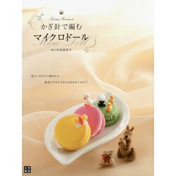 かぎ針で編むマイクロドール [単行本]