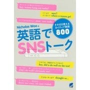 英語でSNSトーク―そのまま使えるネイティブ表現800 [単行本]