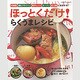 ほっとくだけ!らくうまレシピ－炊飯器・鍋&フライパン・電子レンジ・オーブン・圧力鍋におまかせ!（GAKKEN HIT MOOK） [ムックその他]