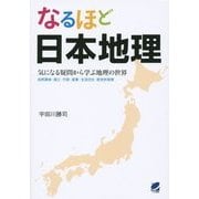 なるほど日本地理―気になる疑問から学ぶ地理の世界 自然環境・国土・行政・産業・生活文化・歴史的背景 [単行本]