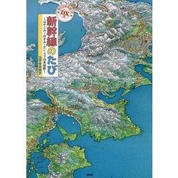 DX版新幹線のたび―はやぶさ・のぞみ・さくらで日本縦断 特大日本地図つき(講談社の創作絵本) [絵本]