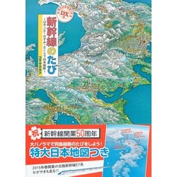 ヨドバシ Com Dx版新幹線のたび はやぶさ のぞみ さくらで日本縦断 特大日本地図つき 講談社の創作絵本 絵本 通販 全品無料配達